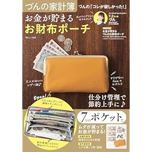 づんの家計簿 づんの「コレが欲しかった!」お金が貯まる お財布ポーチ (TJMOOK)