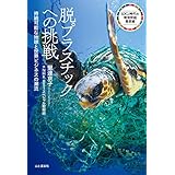 脱プラスチックへの挑戦 持続可能な地球と世界ビジネスの潮流