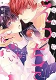 こんなにえっちでごめんなさい。【電子限定描き下ろし付き】 (drap)