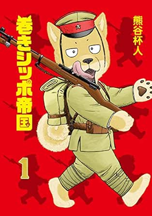 巻きシッポ帝国