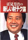 霍見芳浩の新しい財テク論