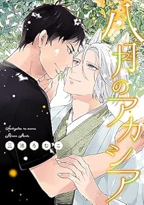 八月のアカシア【電子限定おまけ付き】 (ディアプラス・コミックス)