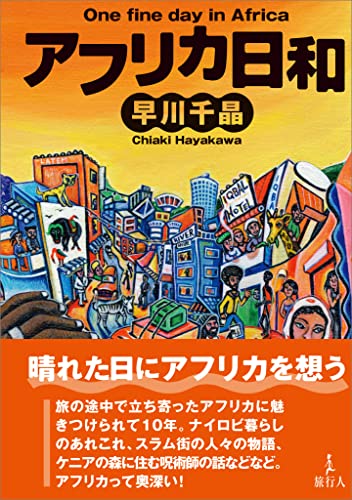 アフリカ日和