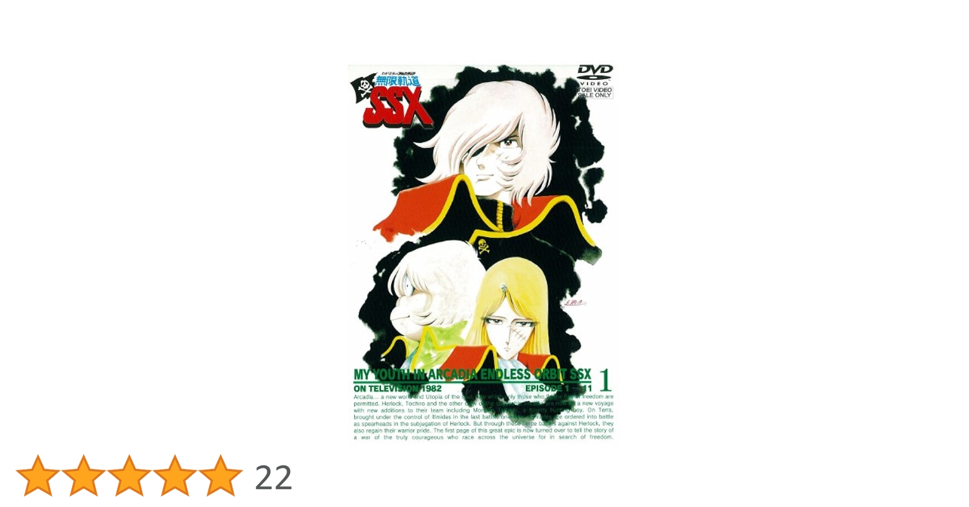 Amazon.co.jp: わが青春のアルカディア 無限軌道SSX VOL.1【DVD
