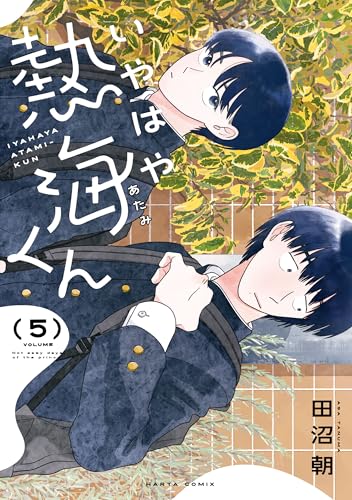 いやはや熱海くん　５ (HARTA COMIX)