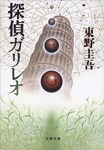 探偵ガリレオの商品画像
