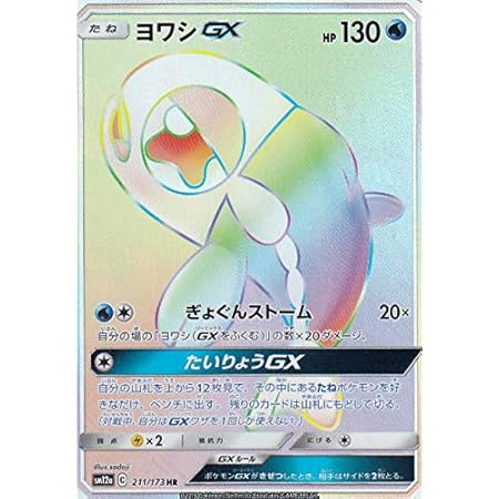Amazon ポケモンカードゲーム Sm12a 211 173 ヨワシgx 水 Hr ハイパーレア ハイクラスパック タッグオールスターズ トレカ 通販