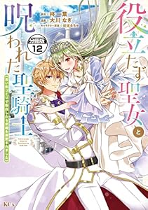 役立たず聖女と呪われた聖騎士《思い出づくりで告白したら求婚＆溺愛されました》　分冊版（１２） (異世界ヒロインファンタジー)