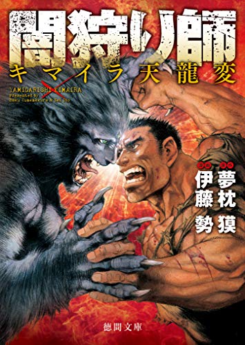 PDFダウンロード 闇狩り師 キマイラ天龍変 バイ