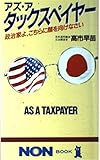 アズ・ア・タックスペイヤー: 政治家よ、こちらに顔を向けなさい (ノン・ブック 300) by みんな本や雑誌が大好き！?