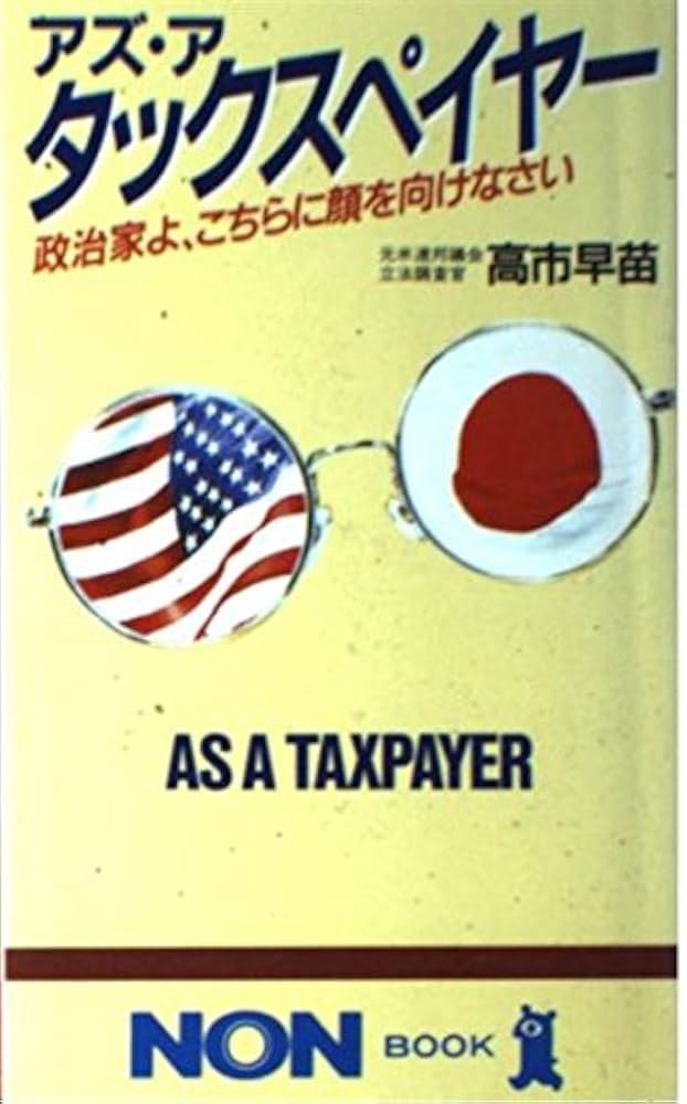 高市早苗 30歳のバースデイ アズ・ア・タックスペイヤー
