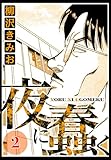 夜に蠢く 2（ハーパーコリンズ・ジャパン×アルト出版）