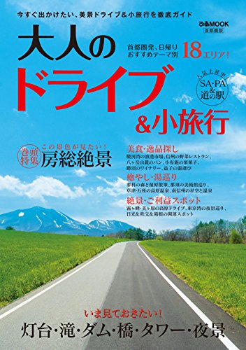 大人のドライブ&小旅行 首都圏版