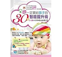 Parents must give children 30 kinds of intelligence augmentation 9862710284 Book Cover