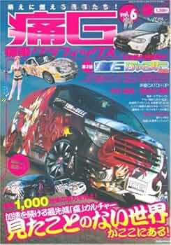 痛G 痛車グラフィックス 10冊セット 51PI1zrlz-L._UF350,350_QL50_.jpg