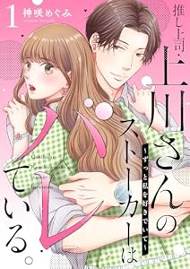 推し上司・上川さんのストーカーはバレている。～ずっと私を好きでいて～1 (comic donna)