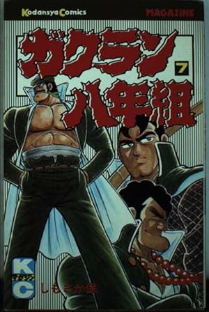 ガクラン八年組 4 ワイド版 (SPコミックス) | しもさか 保 |本 | 通販