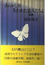 清水邦夫全仕事 1981~1991 Amazon.co.jp: 清水邦夫全仕事(上・下) : 清水 邦夫: 本