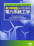 風力発電導入のための電力系統工学