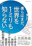 僕らはまだ、世界を1ミリも知らない