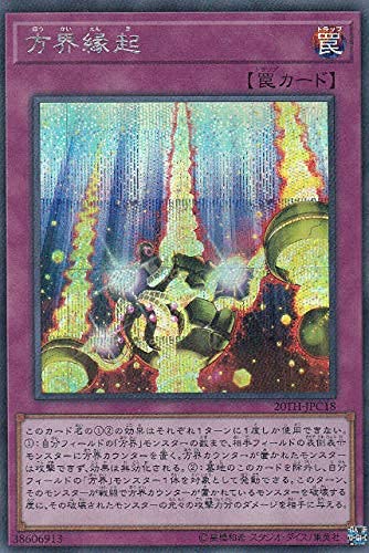 遊戯王 20TH-JPC18 方界縁起 (日本語版 シークレットレア) 20th ANNIVERSARY LEGEND COLLECTION