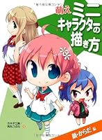萌えミニキャラクターの描き方 顔・からだ編 4798604518 Book Cover