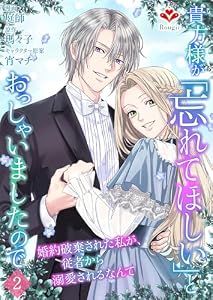 貴方様が「忘れてほしい」とおっしゃいましたので～婚約破棄された私が、従者から溺愛されるなんて～【第二話】（ルージールコミックス）