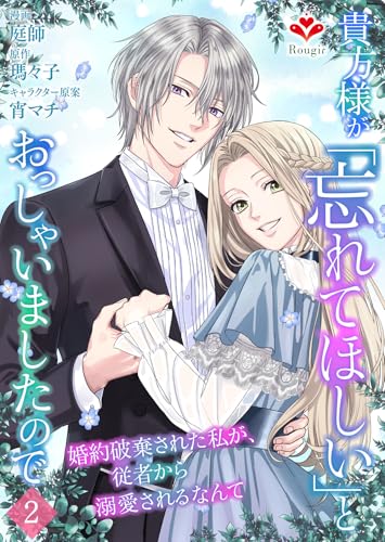 貴方様が「忘れてほしい」とおっしゃいましたので~婚約破棄された私が、従者から溺愛されるなんて~【第二話】(ルージールコミックス)
