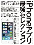 iPhoneアプリ最強セレクション (三才ムック vol.653)