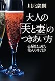 大人の「夫と妻」のつきあい方　夫婦はしょせん他人のはじまり (中経出版)