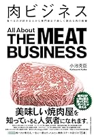 肉ビジネス