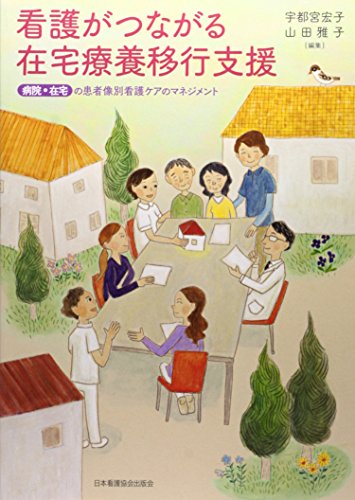 看護がつながる在宅療養移行支援―病院・在宅の患者像別看護ケアのマネジメント