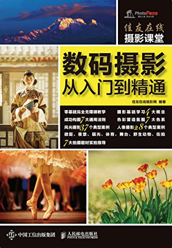 佳友在线摄影课堂数码摄影从入门到精通 (Chinese Edition)