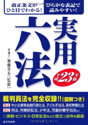 実用六法〈平成23年版〉