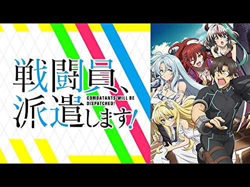 戦闘員、派遣します!
