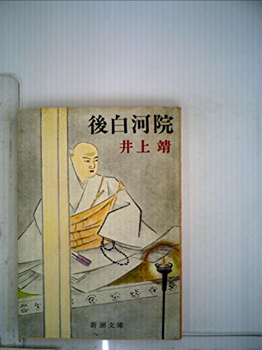 後白河院 感想 レビュー 読書メーター