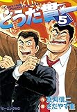 どうだ貫一（５） (モーニングコミックス)