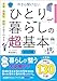 お金、衣食住、防犯が全てわかる　今さら聞けないひとり暮らしの超基本 (今さら聞けない超基本シリーズ)