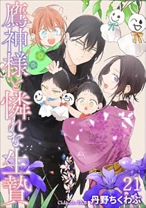 鷹神様と憐れな生贄（分冊版） 【第21話】 ＜デジタル修正版＞ (GUSH COMICS)