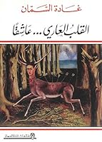 القلب العاري عاشقاً 9953456917 Book Cover