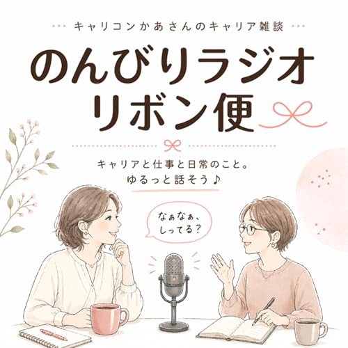 『のんびりラジオ・リボン便🎀｜キャリコンかあさん二人のキャリア雑談』のカバーアート