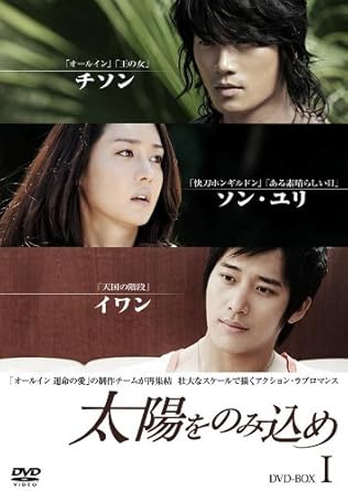 Amazon 太陽をのみ込め Dvd Box I Tvドラマ Amazon 太陽をのみ込め Dvd Box I Tvドラマ