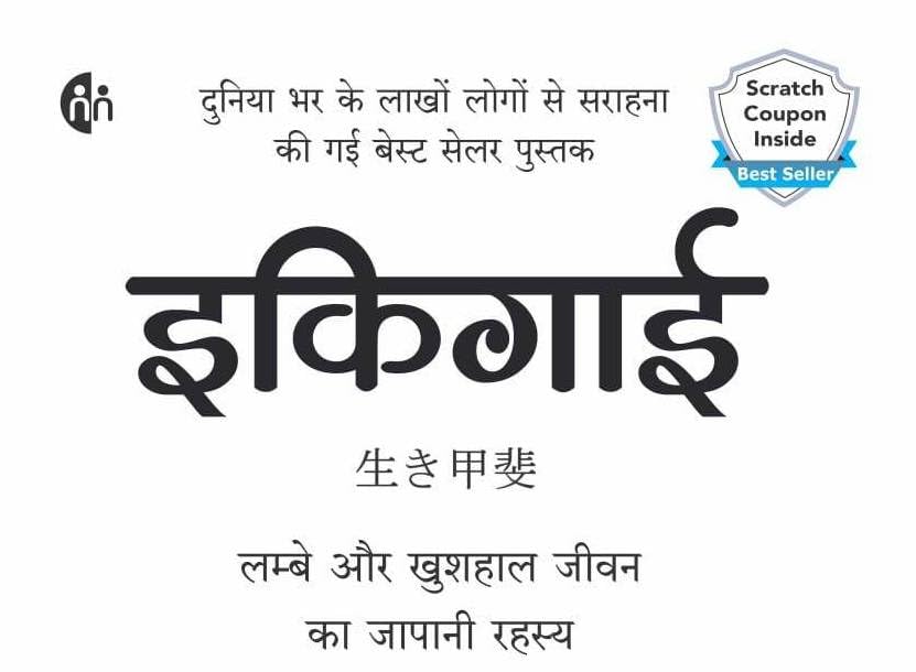 Ikigai (Hindi) 1