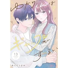ゆかりくんはギャップがずるい 13 (恋するｿﾜﾚ)