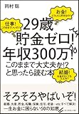 「29歳貯金ゼロ! 年収300万! このままで大丈夫か!?」と思ったら読む本
