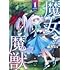唯乃ユイ「魔女と魔獣（1）」