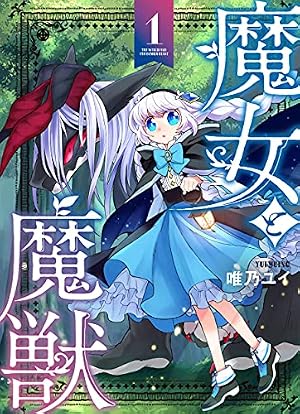 幻獣騎士 Narwhal Knight 1 漫画　初版 Amazon.co.jp: 魔女と魔獣1 (ブシロードコミックス) : 唯乃 ユイ: 本