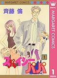 スパイシーパパ 1 (マーガレットコミックスDIGITAL)