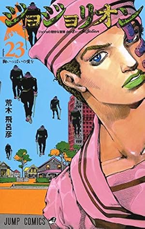 ジョジョリオン 23巻』｜感想・レビュー・試し読み - 読書メーター