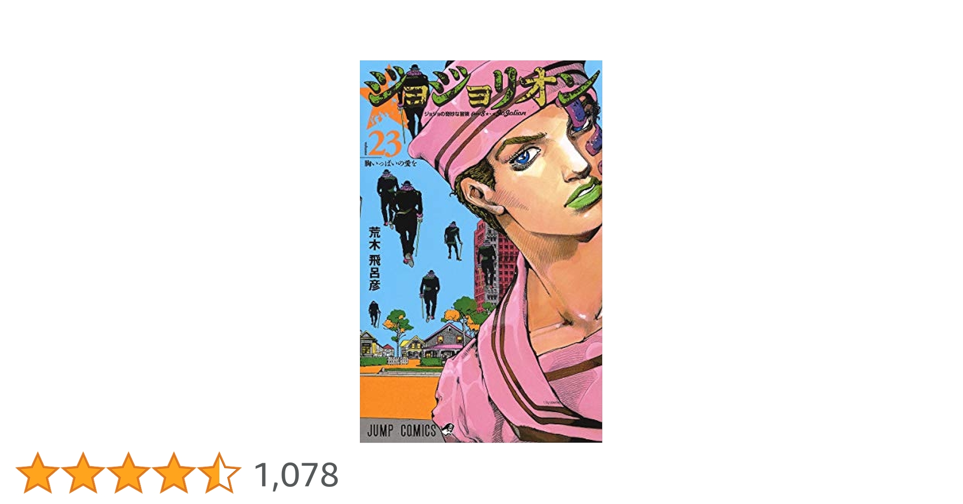 初版22冊】ジョジョリオン 1〜23巻 23冊セット 初版22冊】ジョジョ
